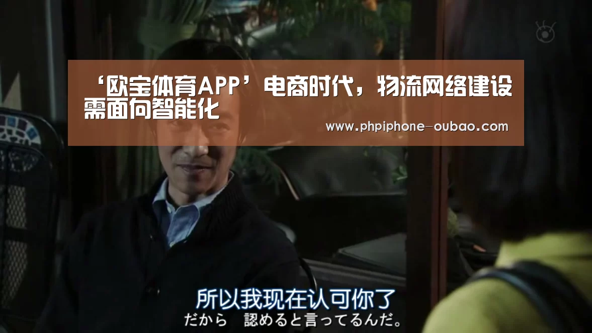 ‘欧宝体育APP’电商时代,物流网络建设需面向智能化(图1) Android下载