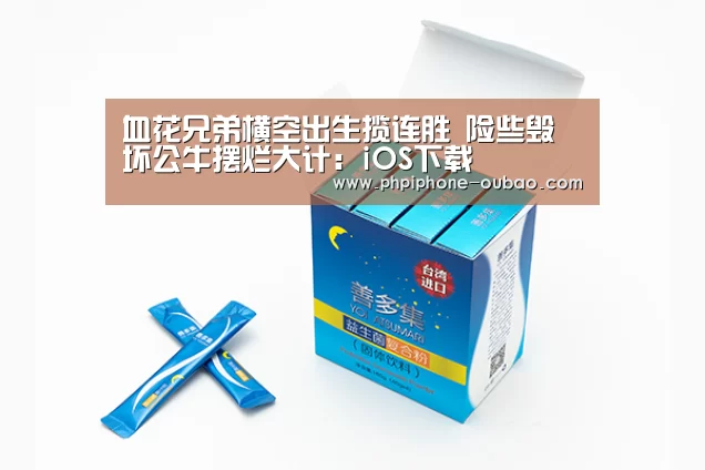 血花兄弟横空出生揽连胜 险些毁坏公牛摆烂大计:iOS下载(图1) 官方应用