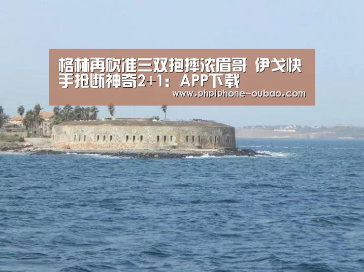 格林再砍准三双抱摔浓眉哥 伊戈快手抢断神奇2+1:APP下载(图1) 官方应用