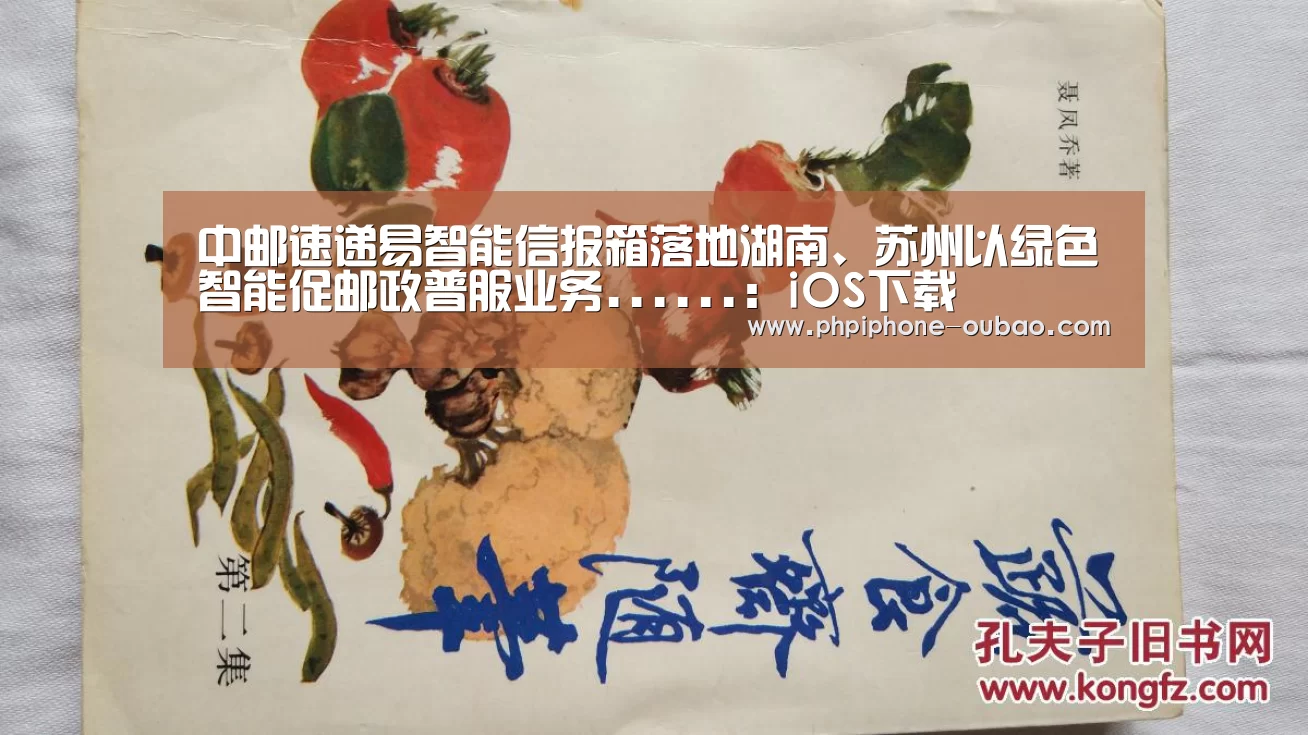 中邮速递易智能信报箱落地湖南、苏州以绿色智能促邮政普服业务......:iOS下载(图2) 官方应用