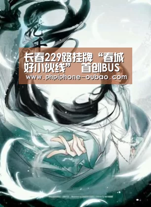 长春229路挂牌“春城好小伙线” 首创BUS快递“iOS下载”(图1) iOS下载